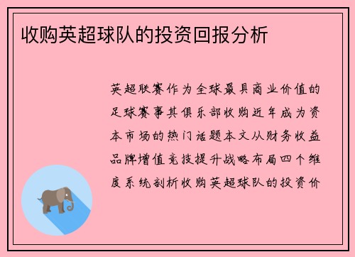 收购英超球队的投资回报分析