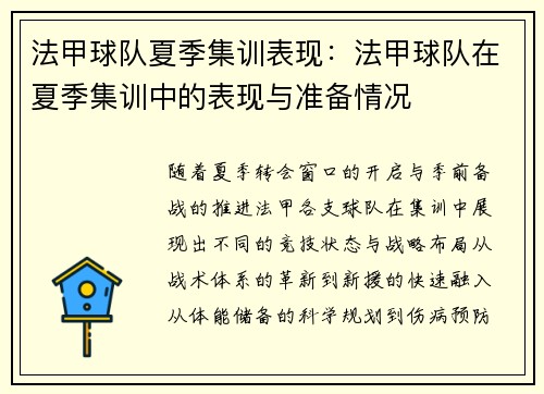 法甲球队夏季集训表现：法甲球队在夏季集训中的表现与准备情况