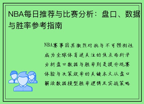 NBA每日推荐与比赛分析：盘口、数据与胜率参考指南