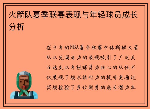 火箭队夏季联赛表现与年轻球员成长分析