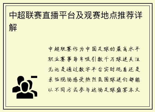 中超联赛直播平台及观赛地点推荐详解