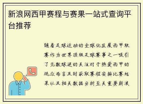 新浪网西甲赛程与赛果一站式查询平台推荐