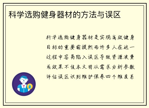科学选购健身器材的方法与误区