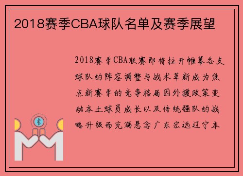 2018赛季CBA球队名单及赛季展望