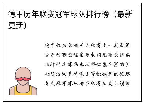 德甲历年联赛冠军球队排行榜（最新更新）