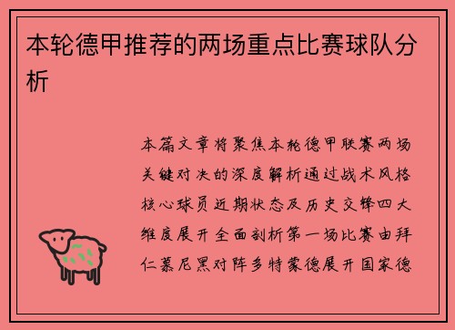 本轮德甲推荐的两场重点比赛球队分析