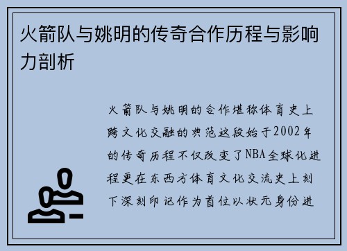 火箭队与姚明的传奇合作历程与影响力剖析