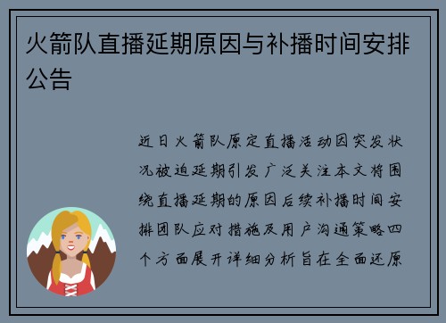 火箭队直播延期原因与补播时间安排公告