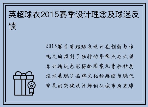英超球衣2015赛季设计理念及球迷反馈