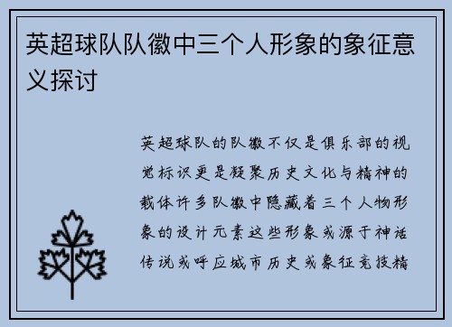 英超球队队徽中三个人形象的象征意义探讨