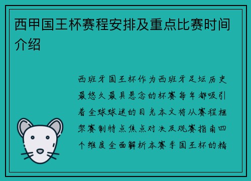 西甲国王杯赛程安排及重点比赛时间介绍