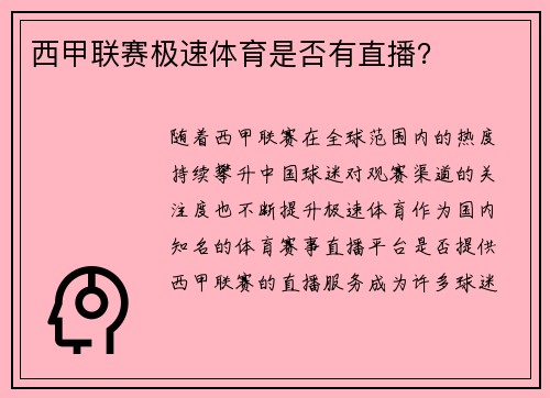 西甲联赛极速体育是否有直播？