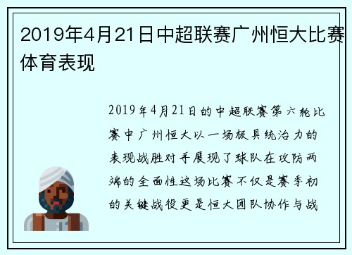 2019年4月21日中超联赛广州恒大比赛体育表现
