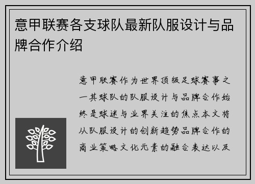 意甲联赛各支球队最新队服设计与品牌合作介绍