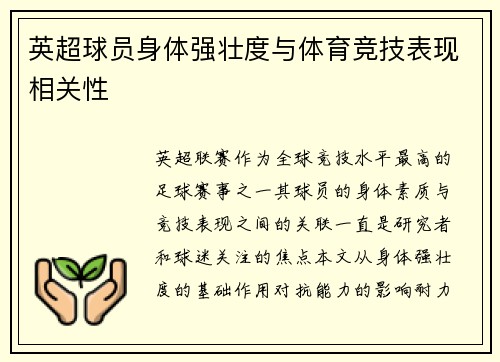 英超球员身体强壮度与体育竞技表现相关性