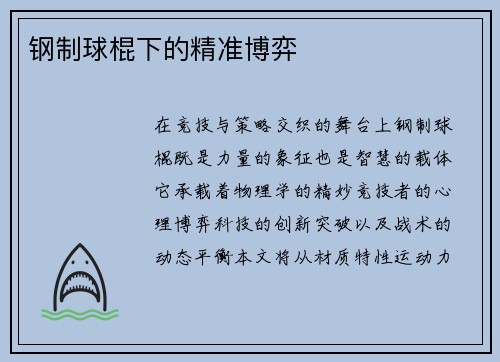 钢制球棍下的精准博弈