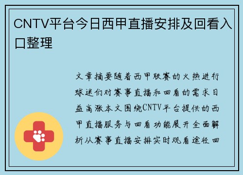 CNTV平台今日西甲直播安排及回看入口整理