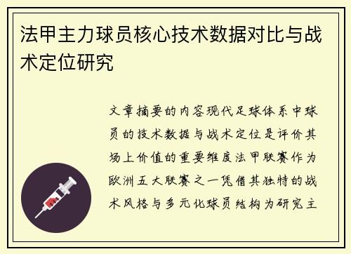 法甲主力球员核心技术数据对比与战术定位研究