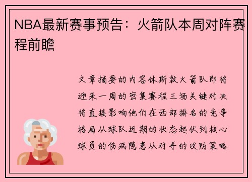 NBA最新赛事预告：火箭队本周对阵赛程前瞻