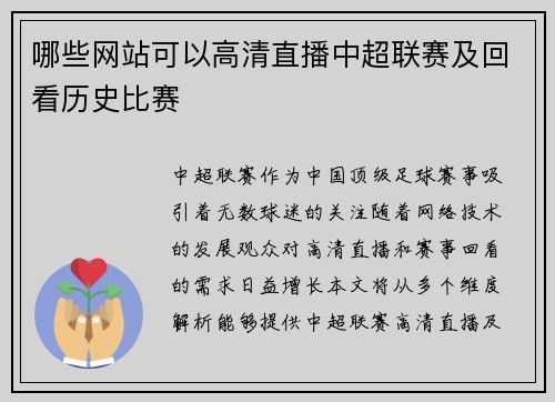 哪些网站可以高清直播中超联赛及回看历史比赛