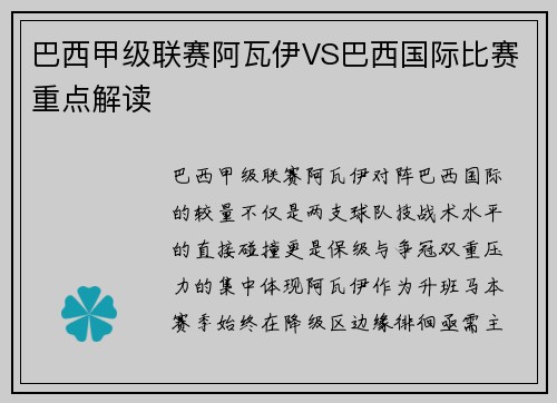 巴西甲级联赛阿瓦伊VS巴西国际比赛重点解读