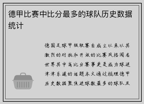 德甲比赛中比分最多的球队历史数据统计