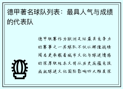 德甲著名球队列表：最具人气与成绩的代表队