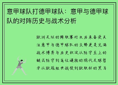 意甲球队打德甲球队：意甲与德甲球队的对阵历史与战术分析