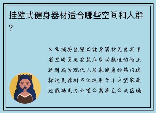 挂壁式健身器材适合哪些空间和人群？