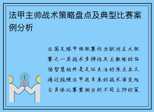 法甲主帅战术策略盘点及典型比赛案例分析