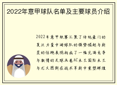 2022年意甲球队名单及主要球员介绍