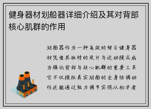 健身器材划船器详细介绍及其对背部核心肌群的作用