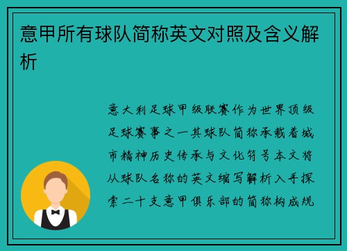 意甲所有球队简称英文对照及含义解析