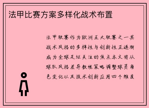 法甲比赛方案多样化战术布置