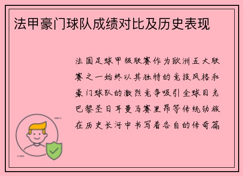 法甲豪门球队成绩对比及历史表现