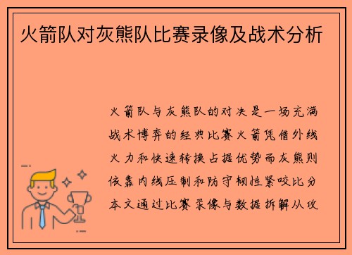 火箭队对灰熊队比赛录像及战术分析