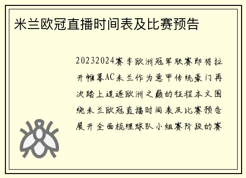 米兰欧冠直播时间表及比赛预告