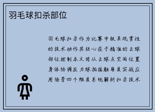羽毛球扣杀部位