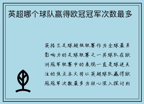 英超哪个球队赢得欧冠冠军次数最多