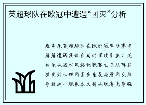 英超球队在欧冠中遭遇“团灭”分析