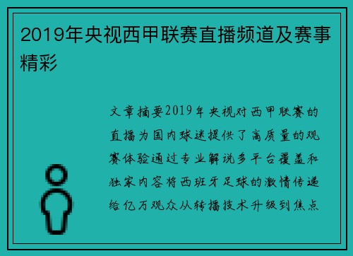 2019年央视西甲联赛直播频道及赛事精彩