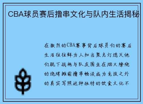 CBA球员赛后撸串文化与队内生活揭秘