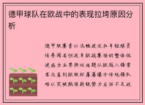 德甲球队在欧战中的表现拉垮原因分析