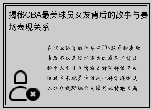 揭秘CBA最美球员女友背后的故事与赛场表现关系
