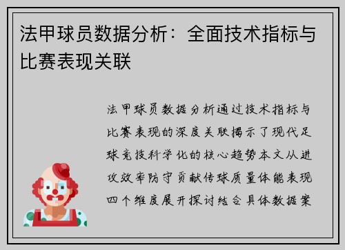 法甲球员数据分析：全面技术指标与比赛表现关联