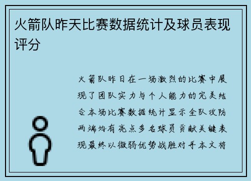 火箭队昨天比赛数据统计及球员表现评分