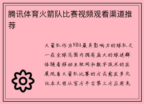 腾讯体育火箭队比赛视频观看渠道推荐
