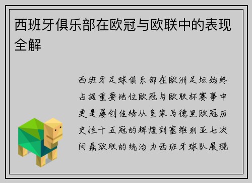 西班牙俱乐部在欧冠与欧联中的表现全解