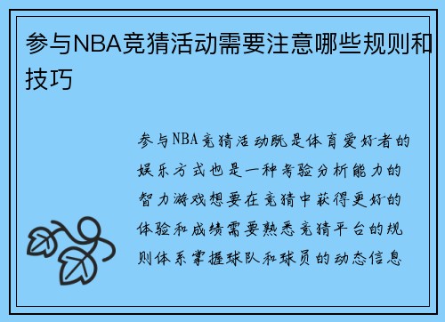 参与NBA竞猜活动需要注意哪些规则和技巧