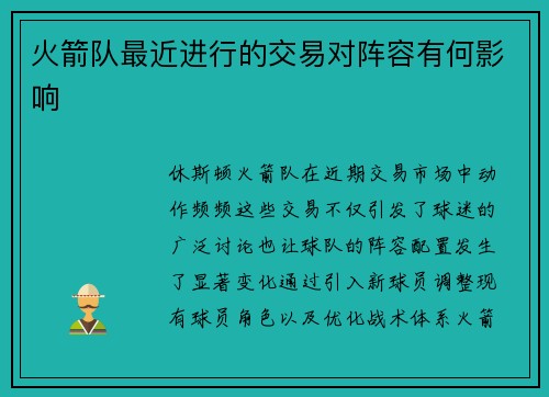 火箭队最近进行的交易对阵容有何影响